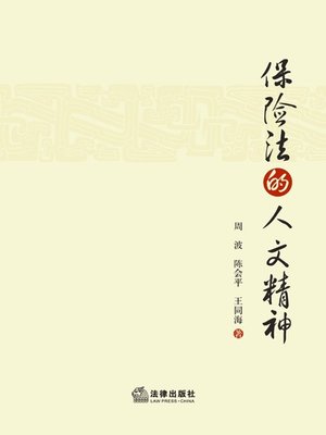 cover image of 保险法的人文精神(Humanistic Spirit of Insurance Law )